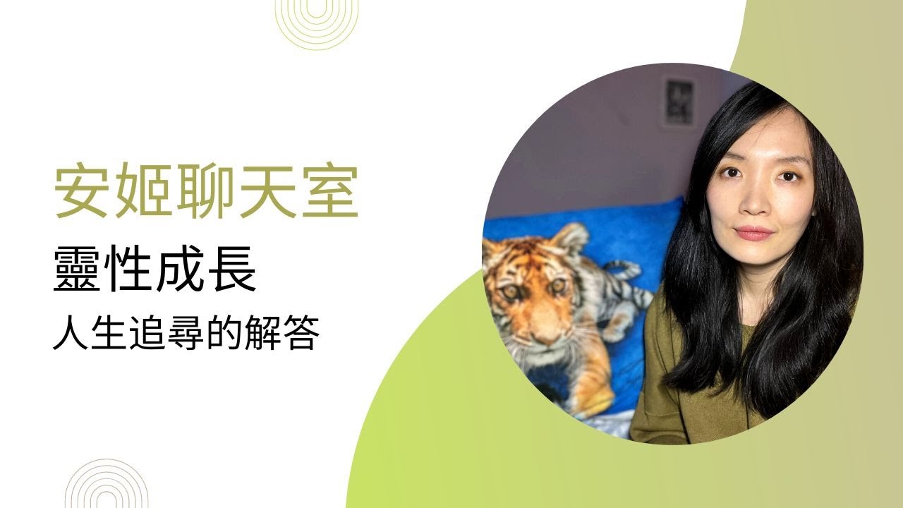 安姬聊天室：靈性成長，人生追尋的解答
