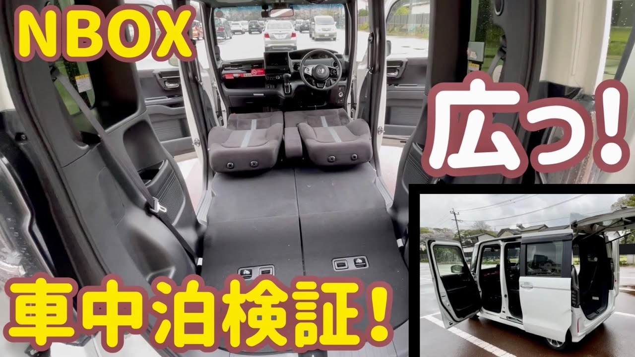 新型NBOXのシートアレンジで車中泊検証!!色んなパターン試してみました～！