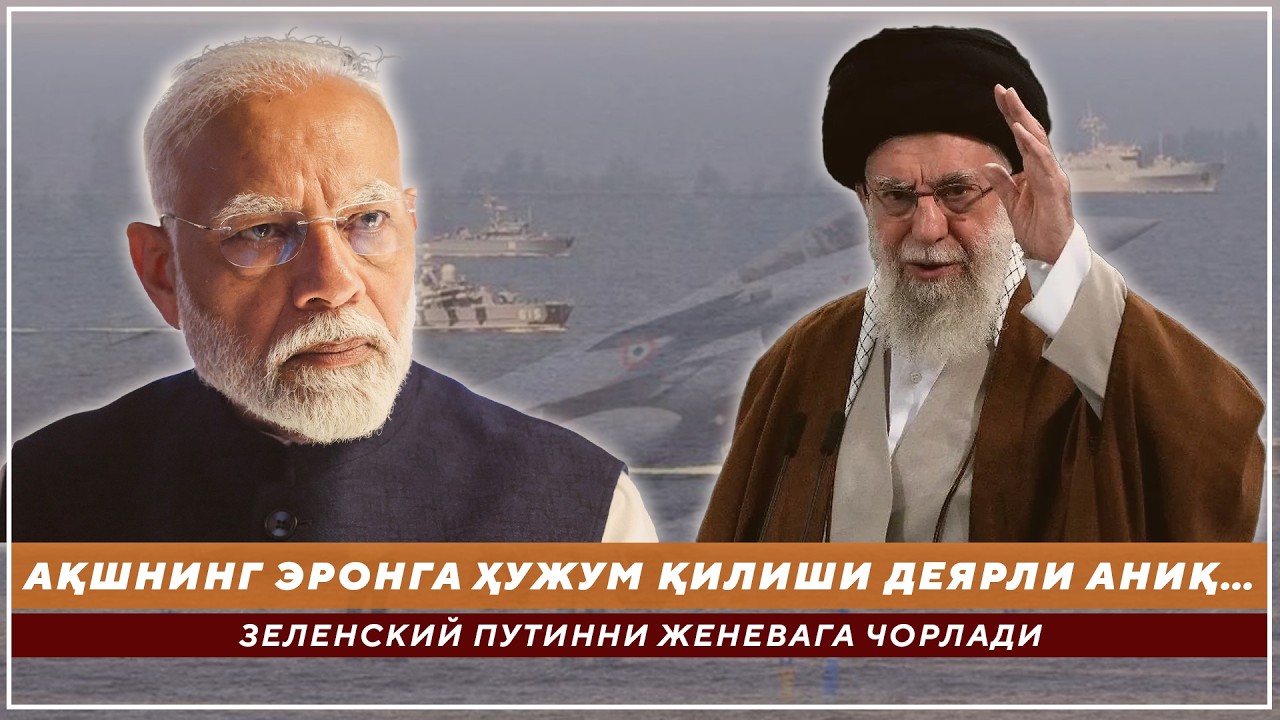 АҚШНИНГ ЭРОНГА ҲУЖУМ ҚИЛИШИ ДЕЯРЛИ АНИҚ... - ЗЕЛЕНСКИЙ ПУТИННИ ЖЕНЕВАГА ЧОРЛАДИ