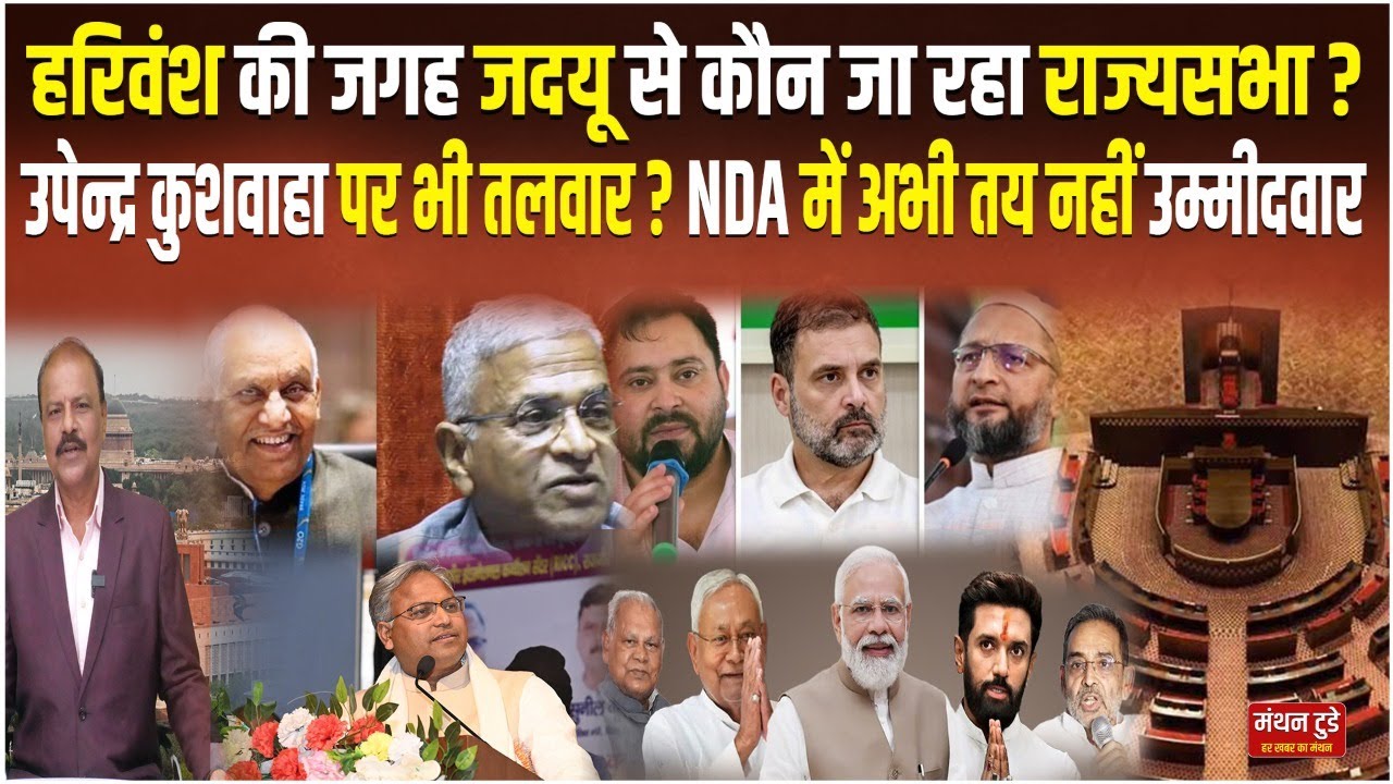 हरिवंश की जगह JDU से कौन जा रहा राज्यसभा? Upendra Kushwaha पर भी तलवार?NDA में अभी तय नहीं उम्मीदवार