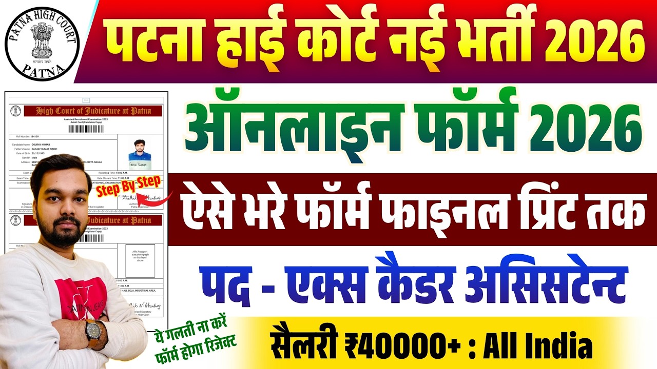 Patna High Court Ex Cadre Assistant Online Form 2026 Kaise Bhare | How to Fill Patna High Court Form