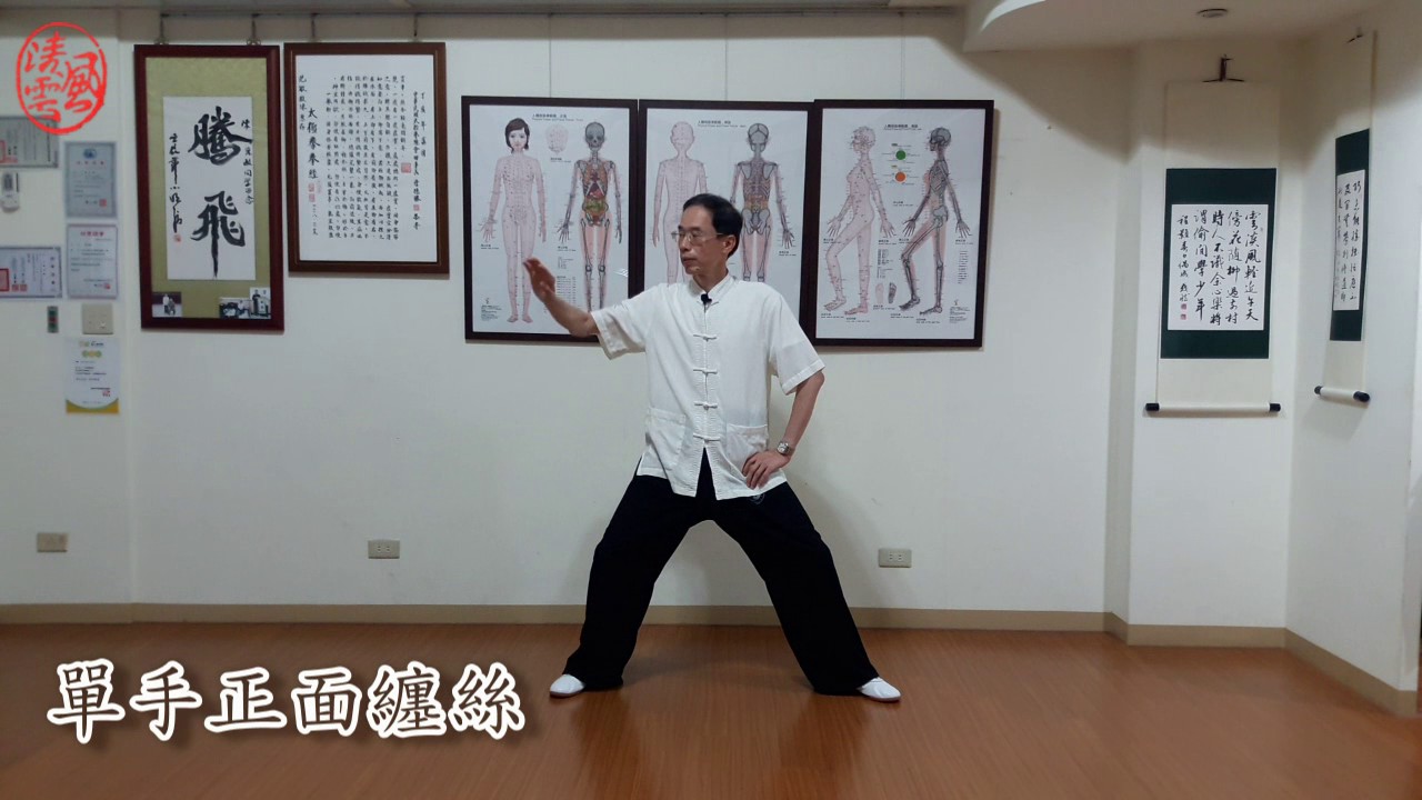 風清雲團練 鬆身纏絲