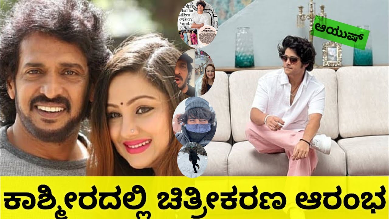 ರಿಯಲ್ ಸ್ಟಾರ್ ಉಪೇಂದ್ರ ಪುತ್ರ ‘ಆಯುಷ್’ ಲಾಂಚ್ ಮಾಡಲು ವೇದಿಕೆ ಸಿದ್ಧ #Moviestuff