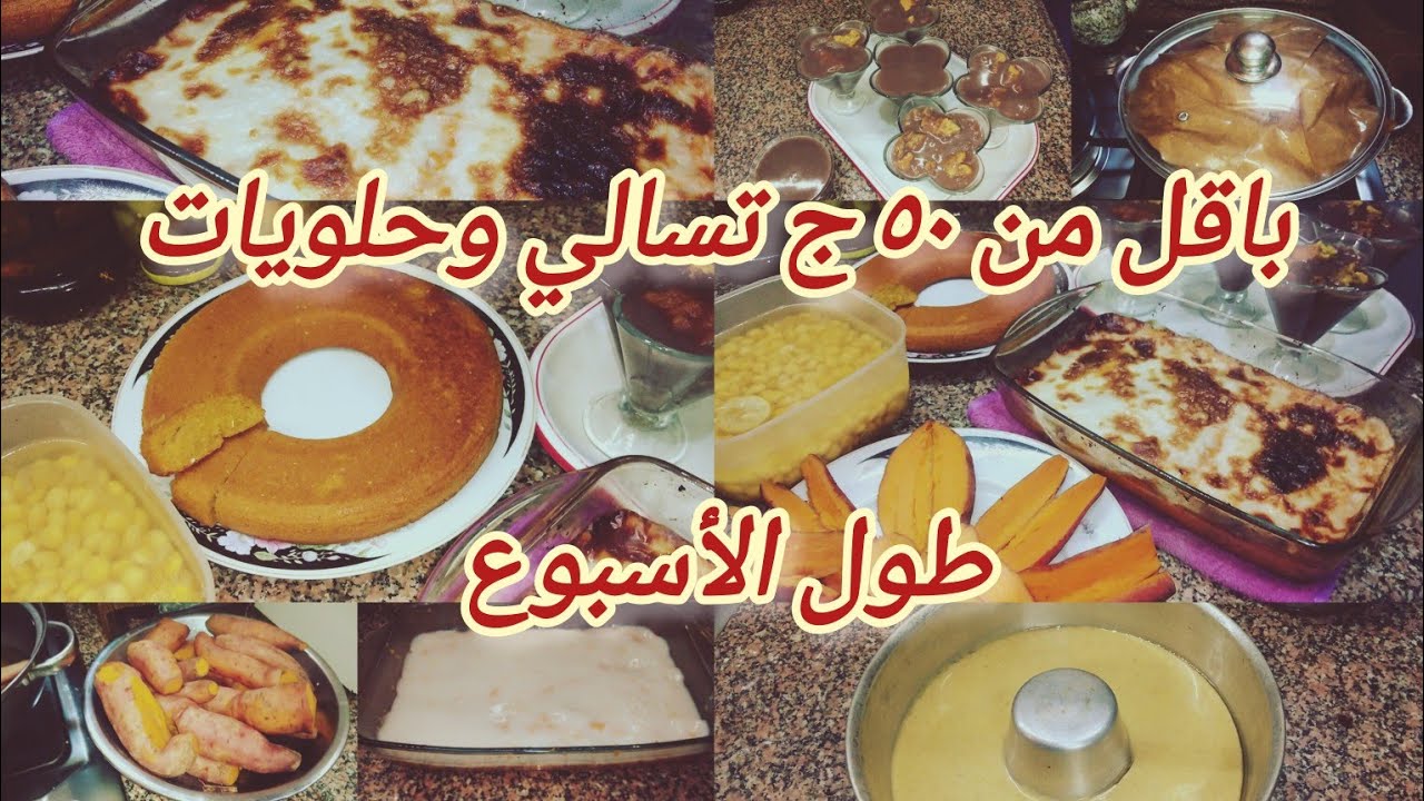 بأقل من ٥٠ ج👌💯 تسالي وحلويات طول الاسبوع وتنفع للانش بوكس وسهرة الخميس🍹🍞
