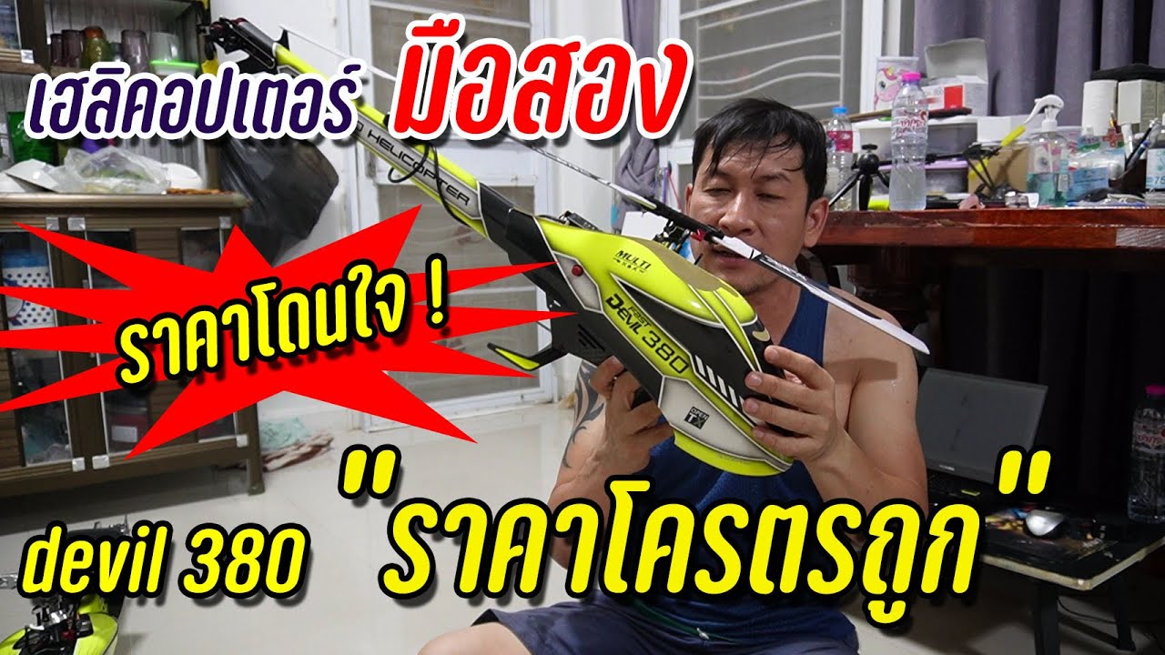 DEVIL 380 :เฮลิคอปเตอร์มือสอง ราคาแบบนี้ โครตรถูกเลย สนใจติดต่อสอบถามได้นะครับ