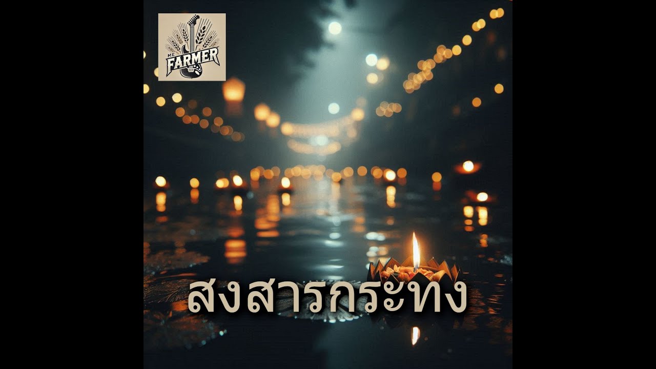สงสารกระทง - Me Farmer