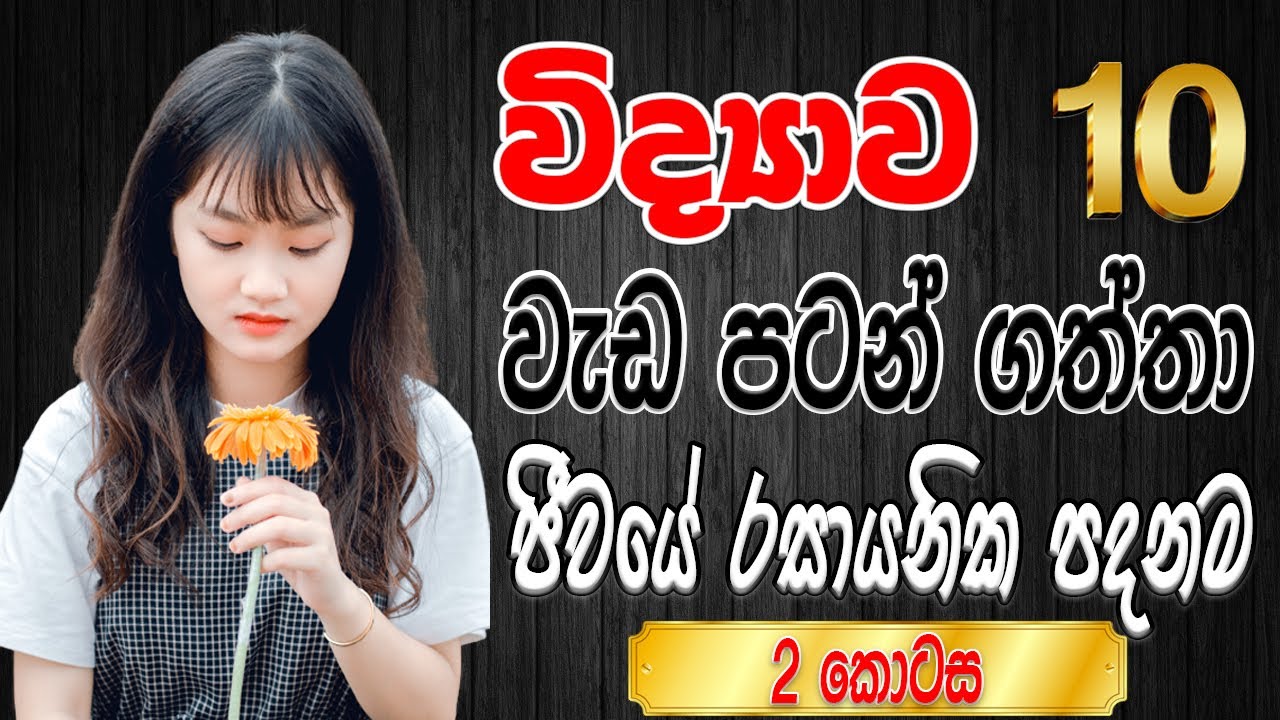 Grade 10 Science | 10 විද්‍යාව | 1 පාඩම | ජීවයේ රසායනික පදනම 2 කොටස | Jeevaye Rasayanika Padanama 🐘🐇