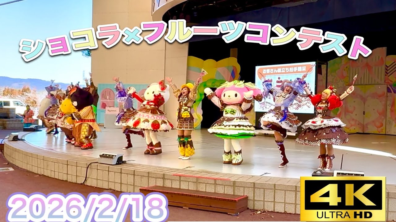 [4K]ﾊｰﾓﾆｰﾗﾝﾄﾞｼｮｺﾗ×ﾌﾙｰﾂｺﾝﾃｽﾄ(2026/2/18)