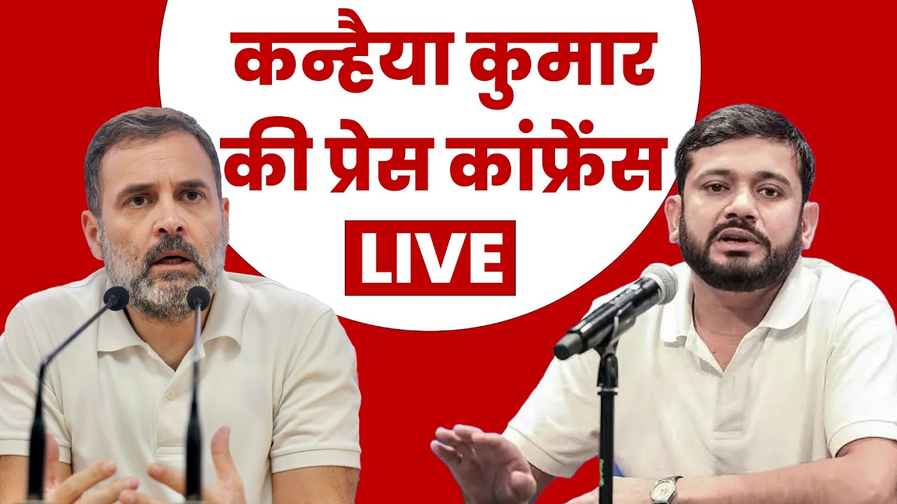 कन्हैया कुमार की प्रेस कांफ्रेंस  Congress party briefing Dr Kanhaiya Kumar | Rahul gandhi | kharge