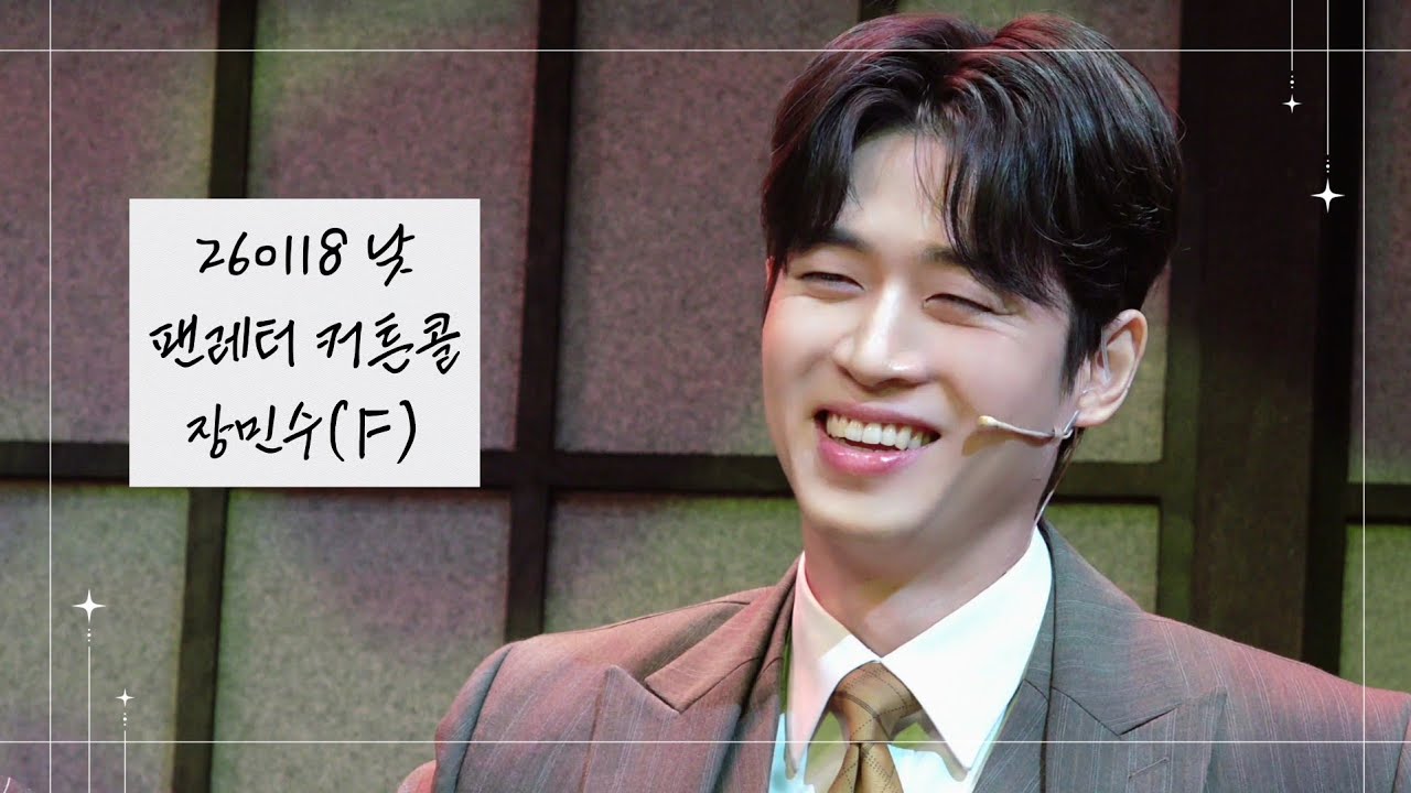[4K] 260118 낮 뮤지컬 팬레터 커튼콜 | 장민수(F)