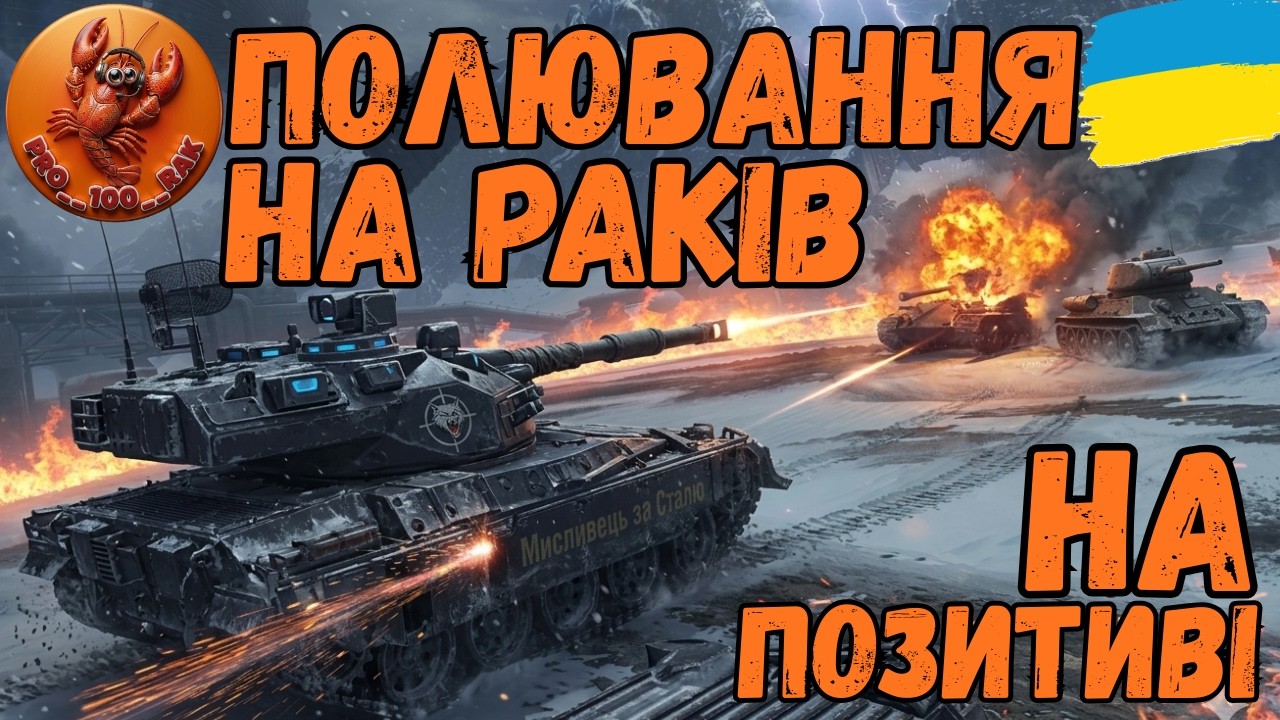Режим для відпочинку #shorts #wot_ua #worldoftanks #wotua #PRO__100__RAK #українською
