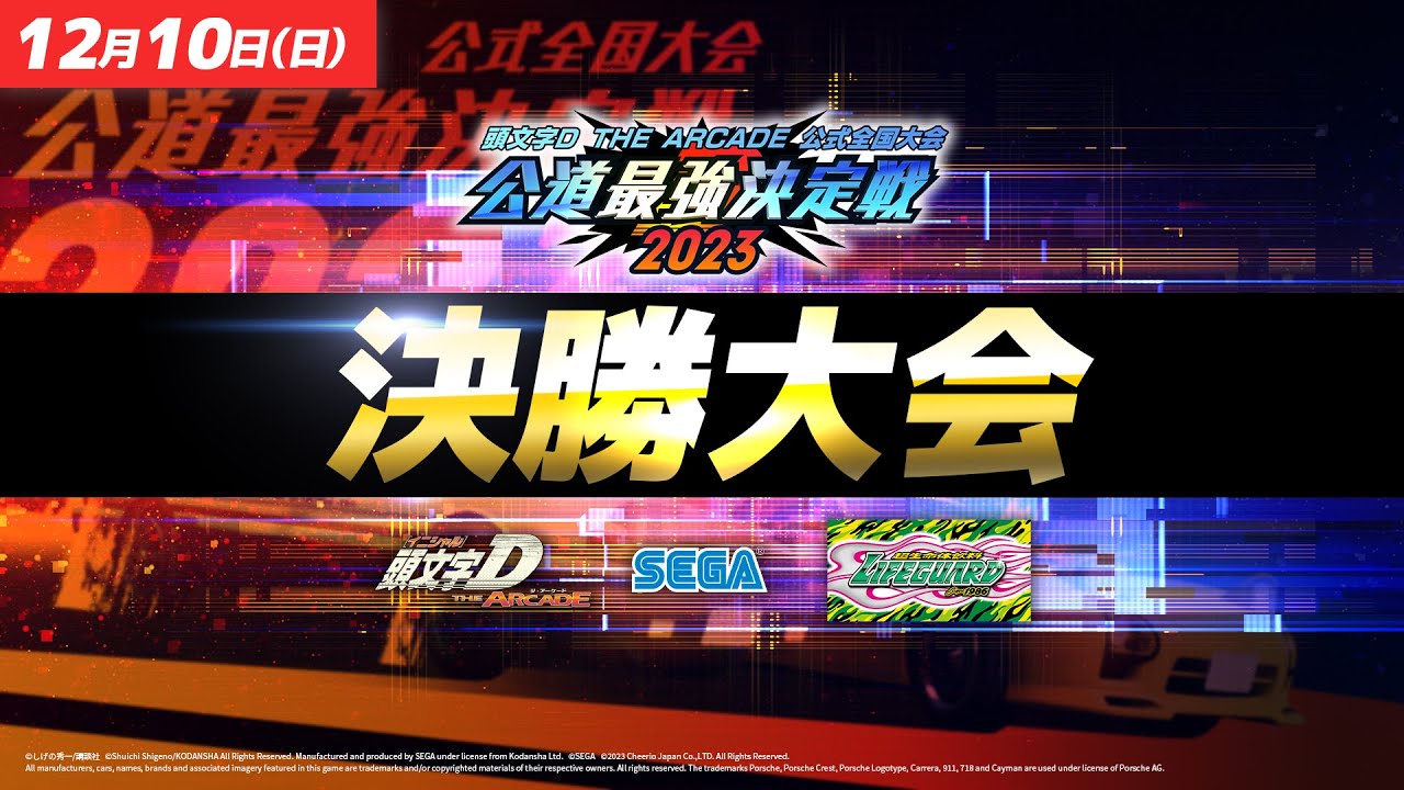 【頭文字DAC】公道最強決定戦2023 決勝大会 生配信！【頭文字D THE ARCADE】