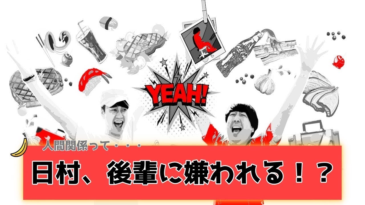 【バナナムーンGOLD神回】日村の悩み。。後輩と飲んでいても楽しくない。。？【作業用】