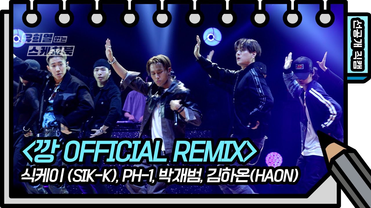 [497회 선공개] 화려한 조명이 감싸지 않아도 빛이 나는 1일 1깡 REMIX버전 선공개! [유희열 없는 스케치북] 20200625