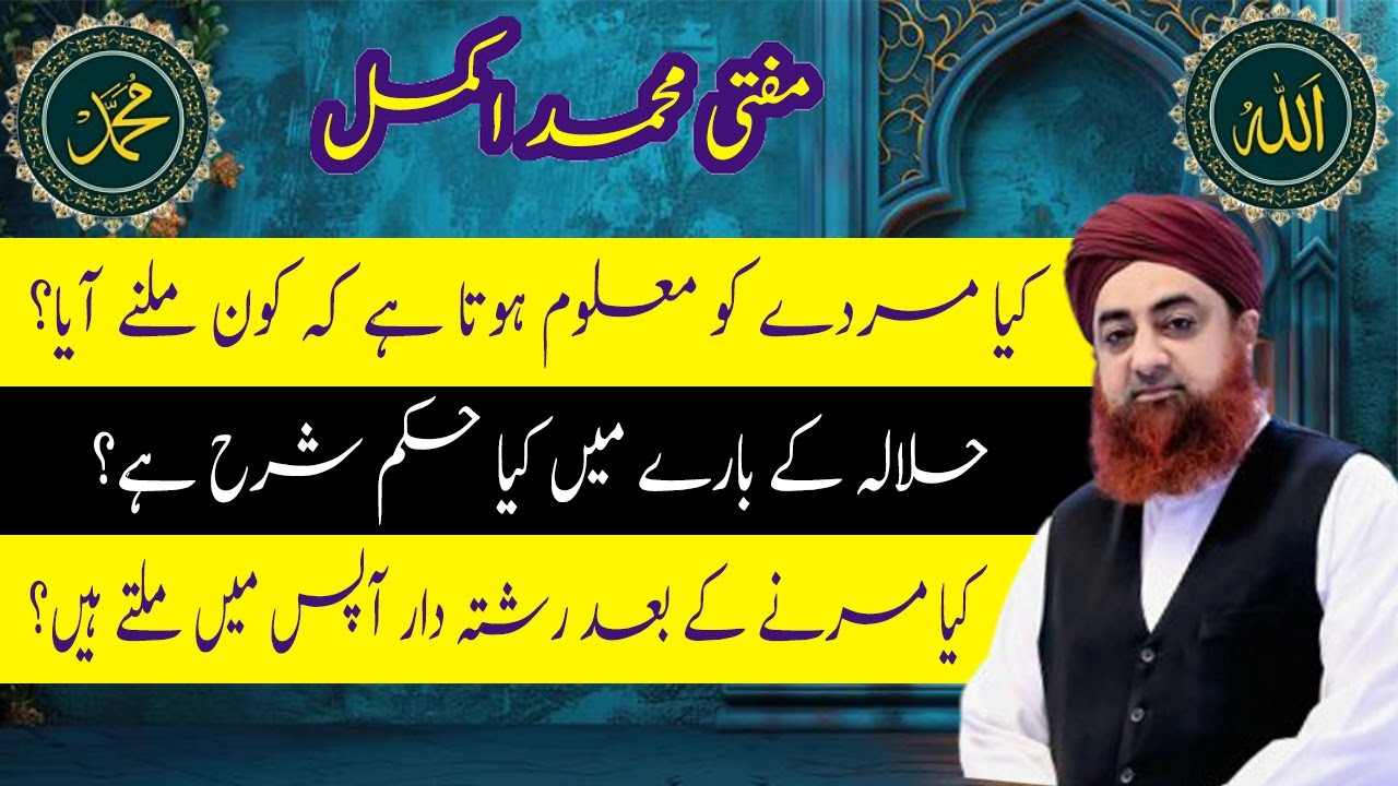 Kia Murde Ko Maloom Hota Hai Kon Milne Aya Hai-  Halala karna kaisa he, islam me is ki ehamyat