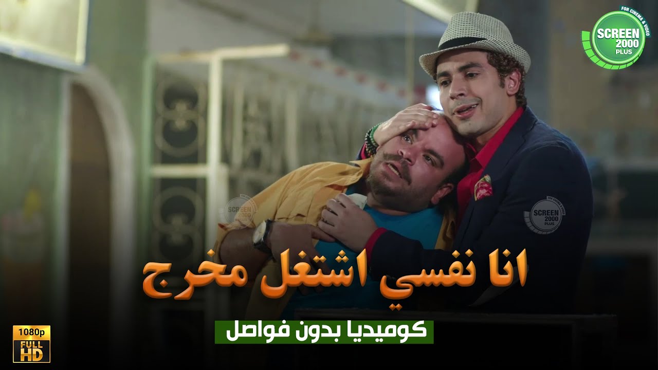 حصريا وبدون فواصل | انا نفسي اشتغل مخرج | بطولة #علي_ربيع #اوس_اوس #محمد_عبد_الرحمن