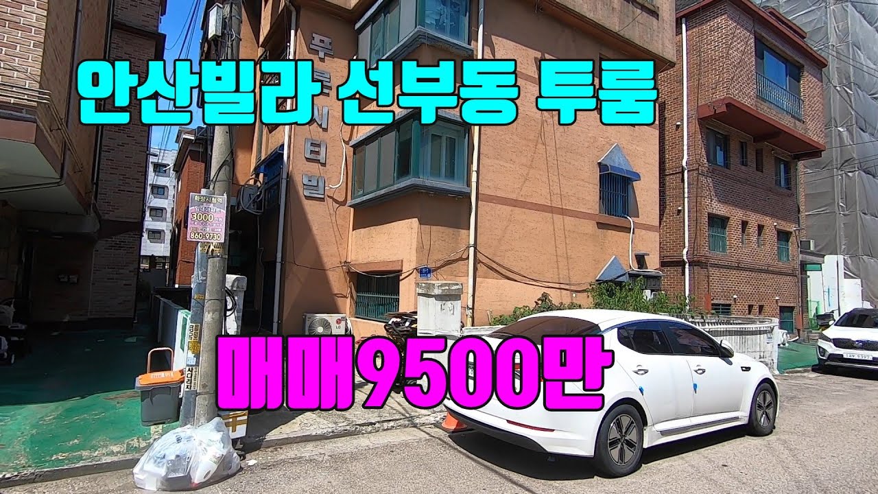 안산 선부동 구옥빌라매매 9500만