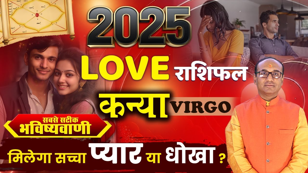 Kanya 2025 Love Rashifal | Kanya Yearly Love Rashifal | Virgo Love Horoscope 2025 |वार्षिक लव राशिफल