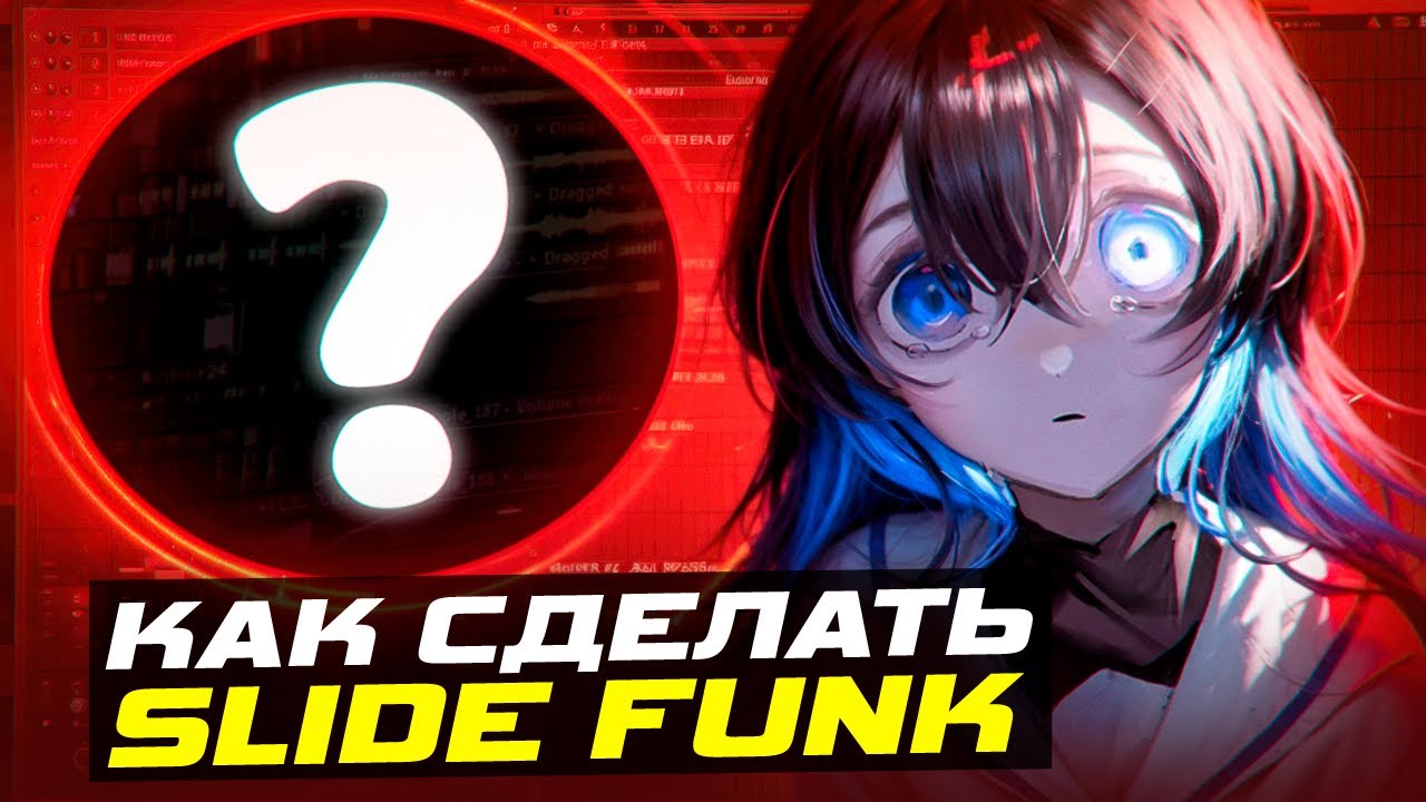 КАК СДЕЛАТЬ SLIDE FUNK? ЭТОТ БРАЗИЛЬСКИЙ ФАНК ВЕЗДЕ! / СЛАЙД ФАНК