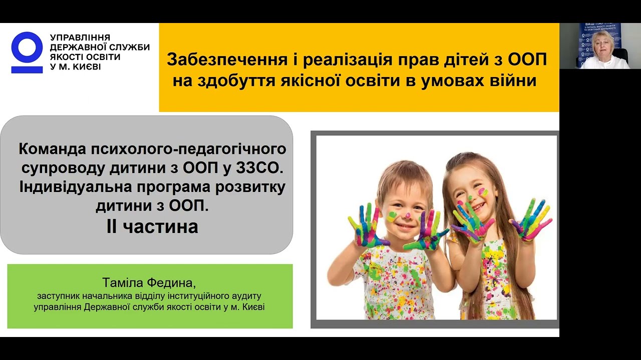 Інклюзивне навчання в ЗЗСО. ІІ частина. І Таміла Федина