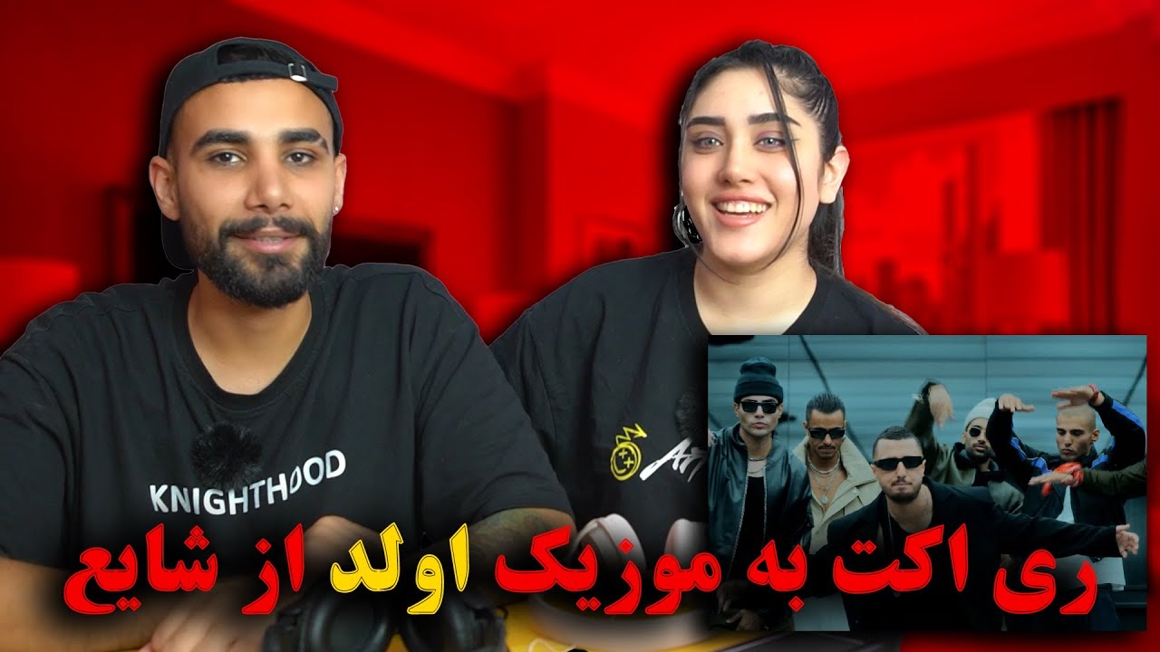 Shayea - OLD REACTION | ری اکشن به ترک اولد از شایع