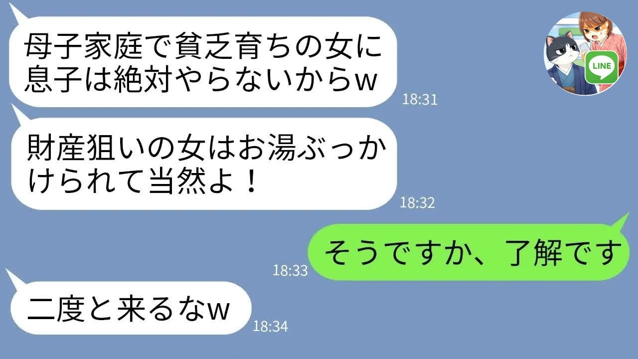 【LINE】母子家庭の私に熱湯をかけ婚約破棄させた義母「金目当ては近づくな！」→母の年商を教えてから切り捨てた結果がwww