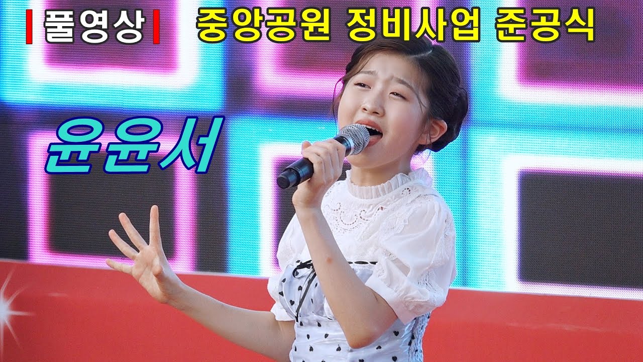 ［풀영상］ 윤윤서 문경시 중앙공원 정비사업 준공식 축하무대
