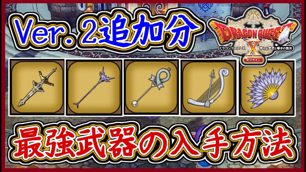 DQ10オフライン 全14種 ラクリマタクトなど！最強武器の入手方法まとめ！意外に入手しずらい？バージョン2,ドラクエ10,ドラクエ10オフライン【メイルス】