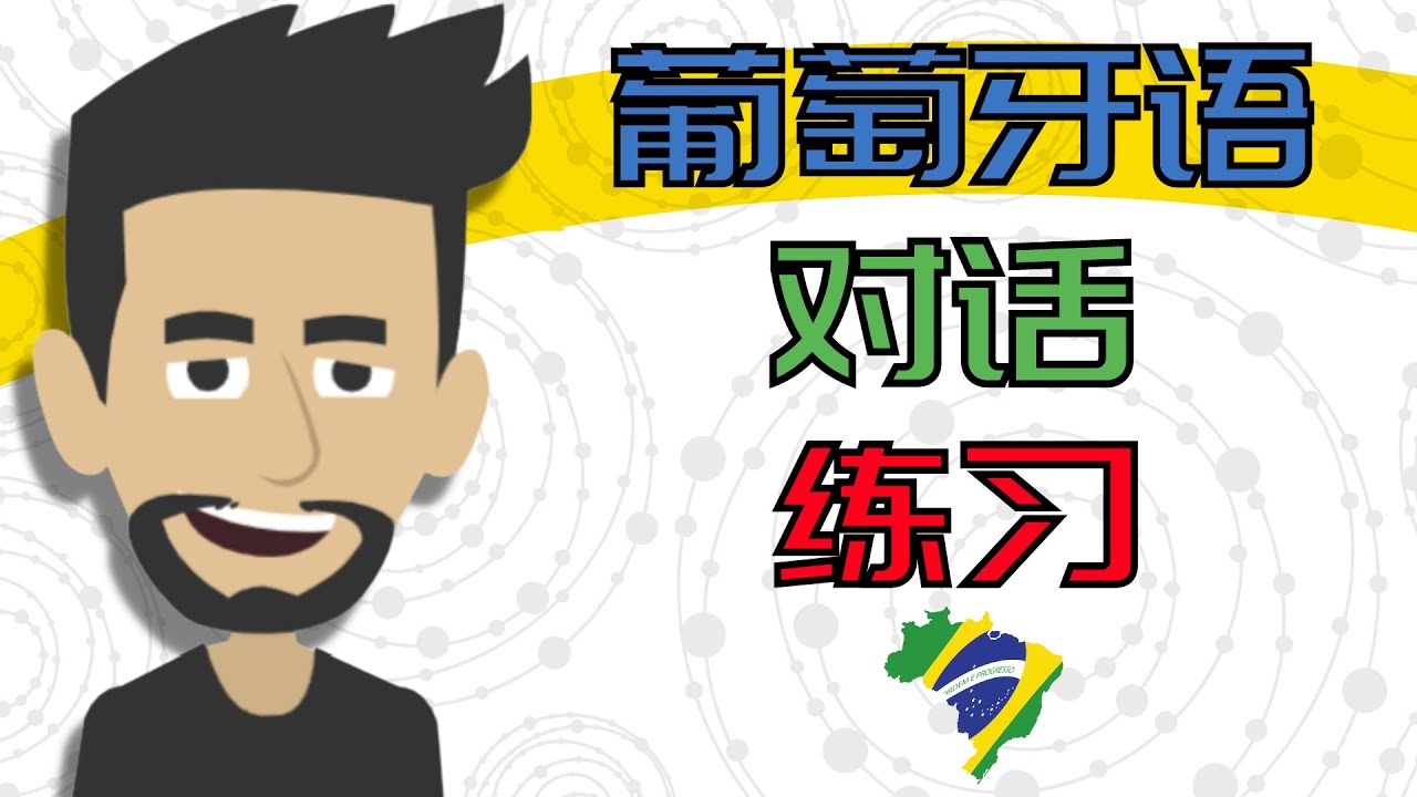 葡萄牙语对话练习 ||| 慢速而简单的葡萄牙语学习