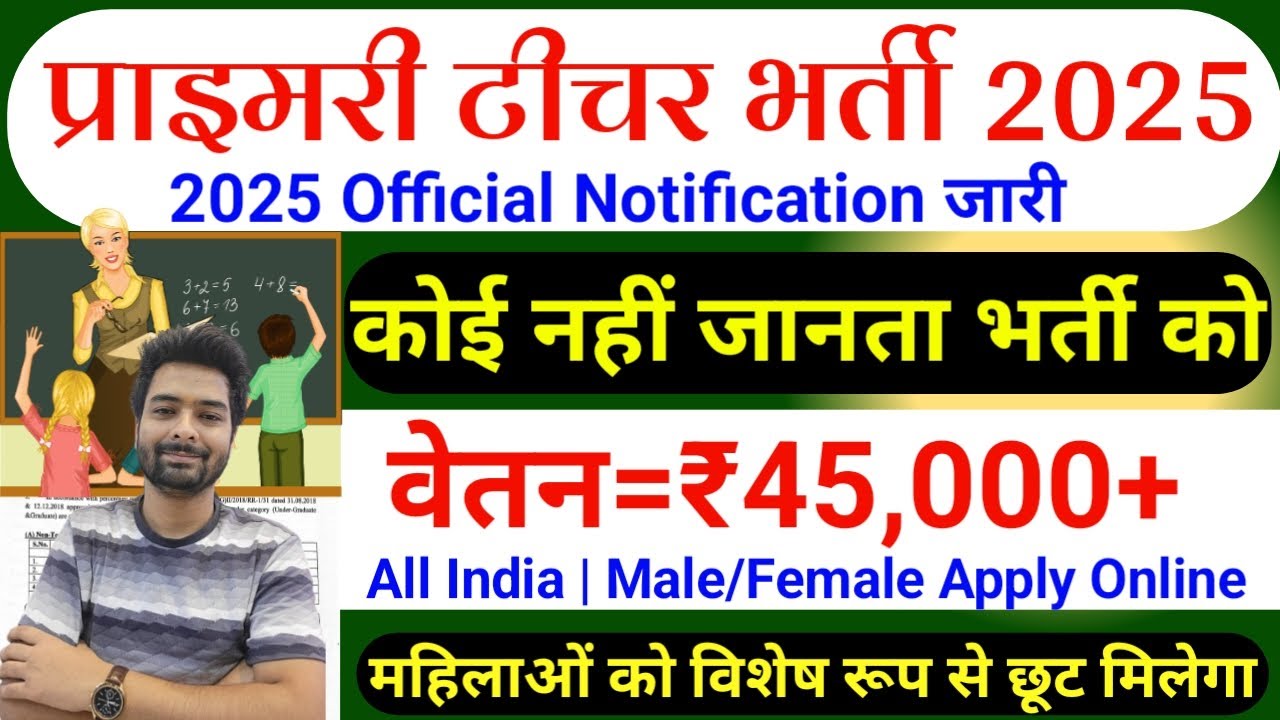 Primary Teacher Recruitment 2025 | 12th Pass govt job | Primary Teacher Bharti 2025, प्राइमरी शिक्षक
