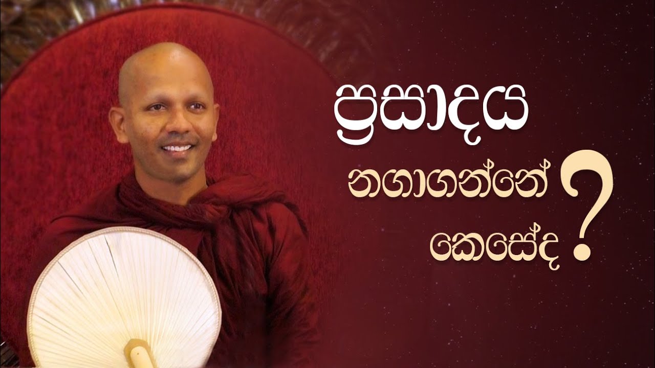 ප්‍රසාදය නගාගන්නේ කෙසේ ද?