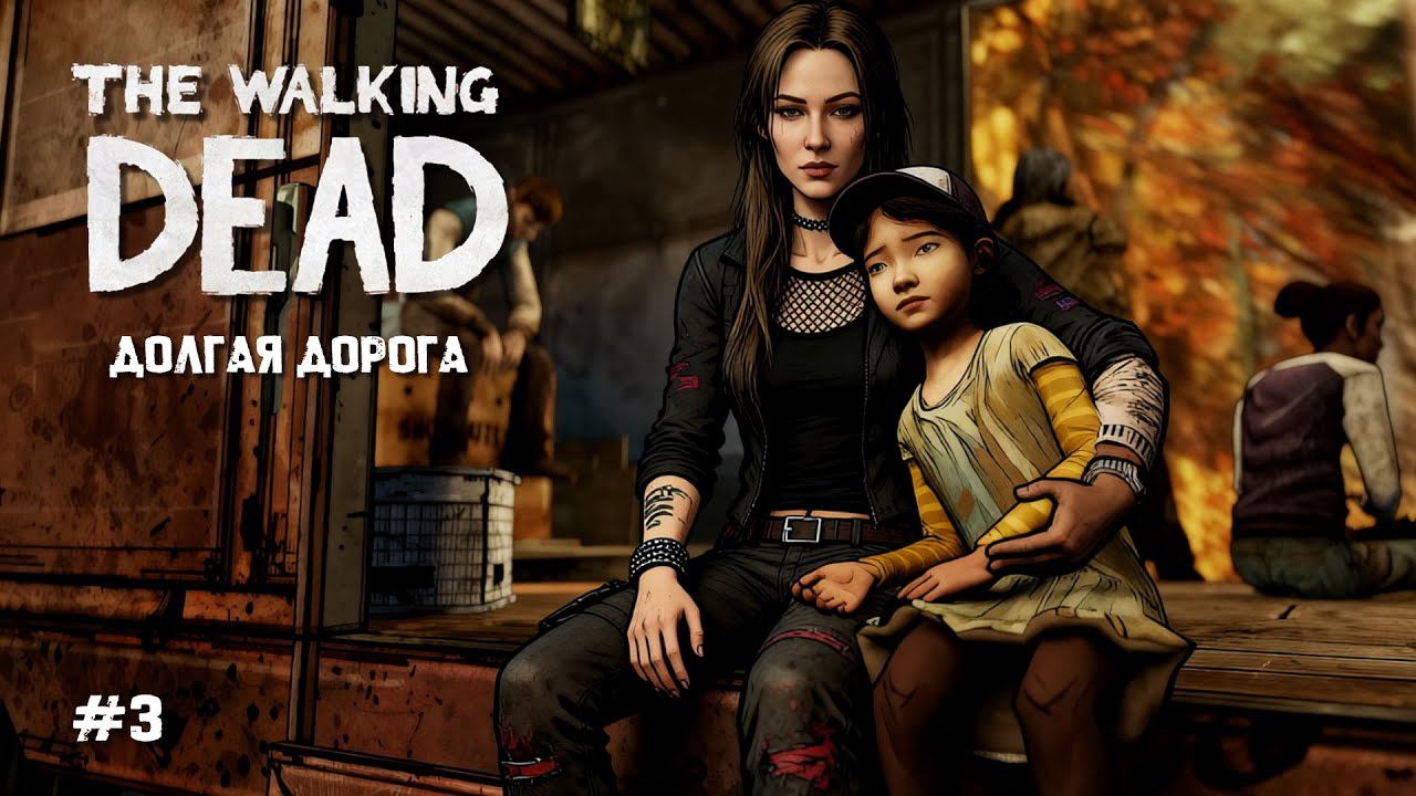 ДОЛГАЯ ДОРОГА ВПЕРЕДИ | Прохождение The Walking Dead Season 1 | Эпизод 3