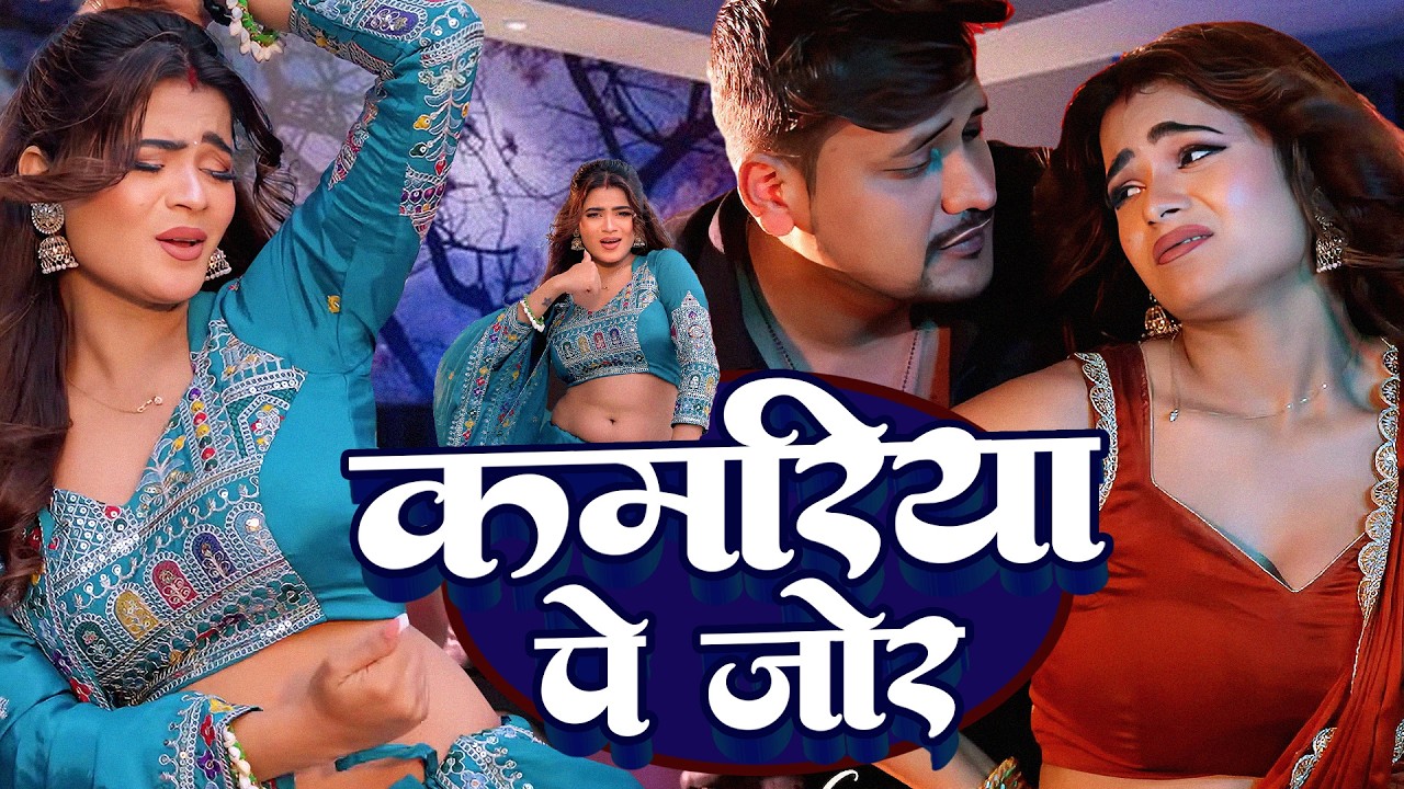 #video |पोरे पोरे टूटता बदनिया | pore pore tutata badniya | #Amit Star Gorakhpuri, #Shilpi Raj 2025