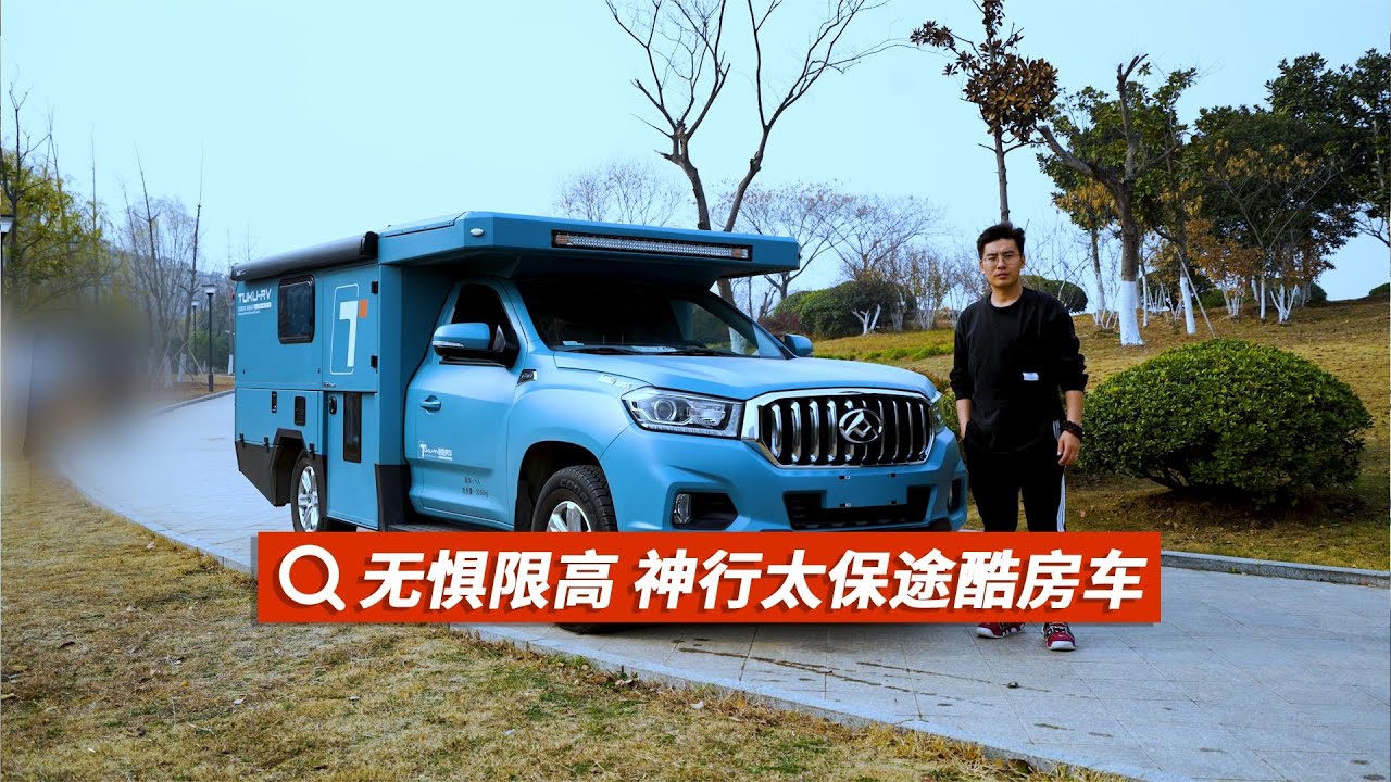 途酷房车  1米9无惧限高 升顶额头大床 行业首创 途酷神行太保！