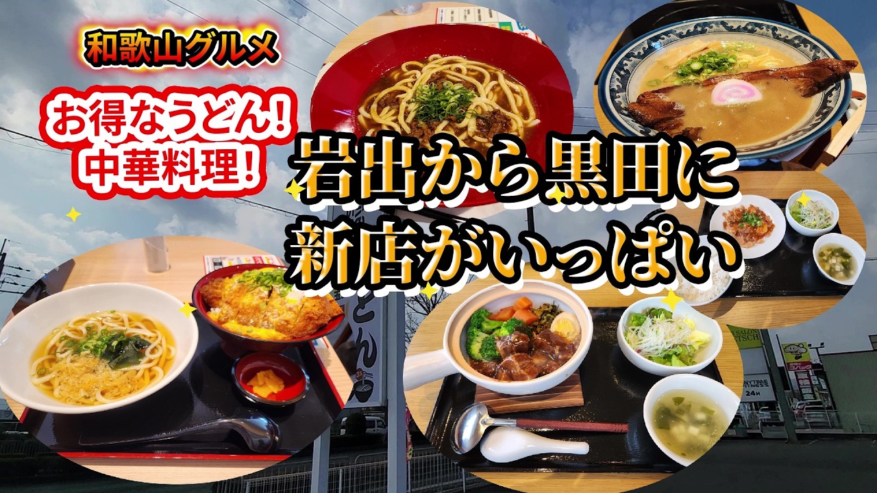 【和歌山グルメ】岩出にもあのお得なうどん屋さんがオープン