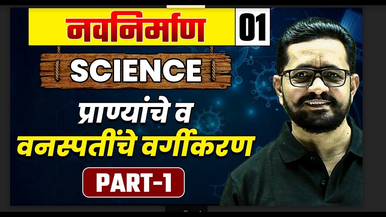 Science-01: प्राण्यांचे वर्गीकरण व वनस्पतींचे गिकारण -1 | MPSC Wallah | Physics Wallah