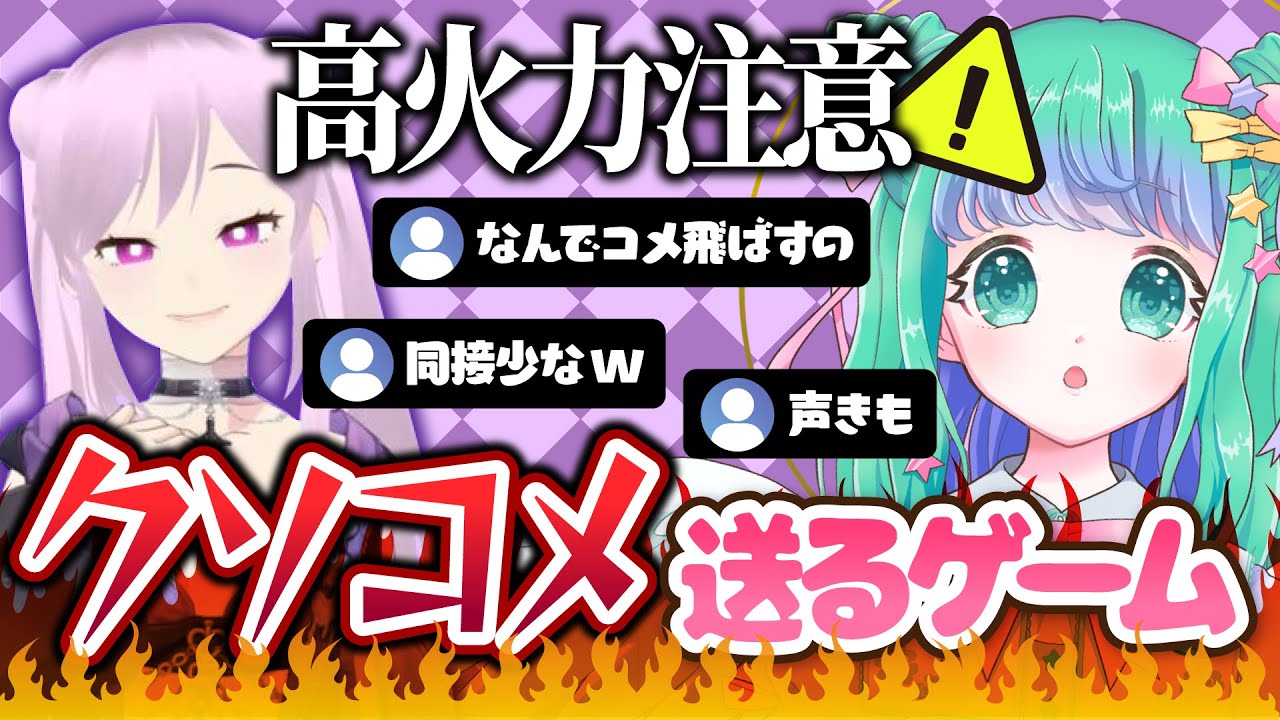 【Vクソ】閲覧注意⚠️VTuberにクソコメを送るタイピングゲームでカウンターパンチの切れ味が鋭すぎるデビュー５年目のVライバー【羽星のあ/Vtuber/NexuStella】