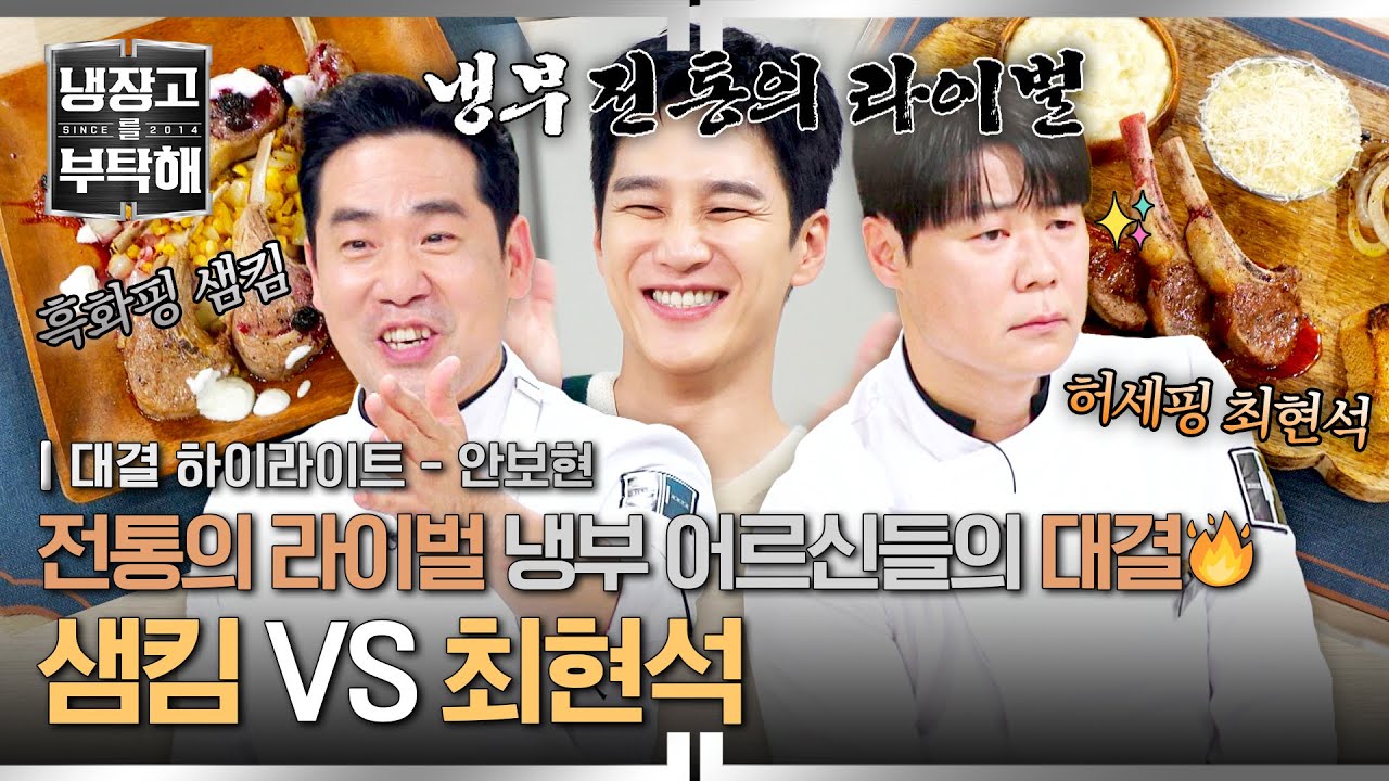[하이라이트] 🔥전통의 라이벌🔥 냉부해 대표 노장파(?) 셰프 '최현석 VS 샘킴'의 자존심 걸린 캠핑 요리 대결!🏕️ | 냉장고를 부탁해 | JTBC 250810 방송