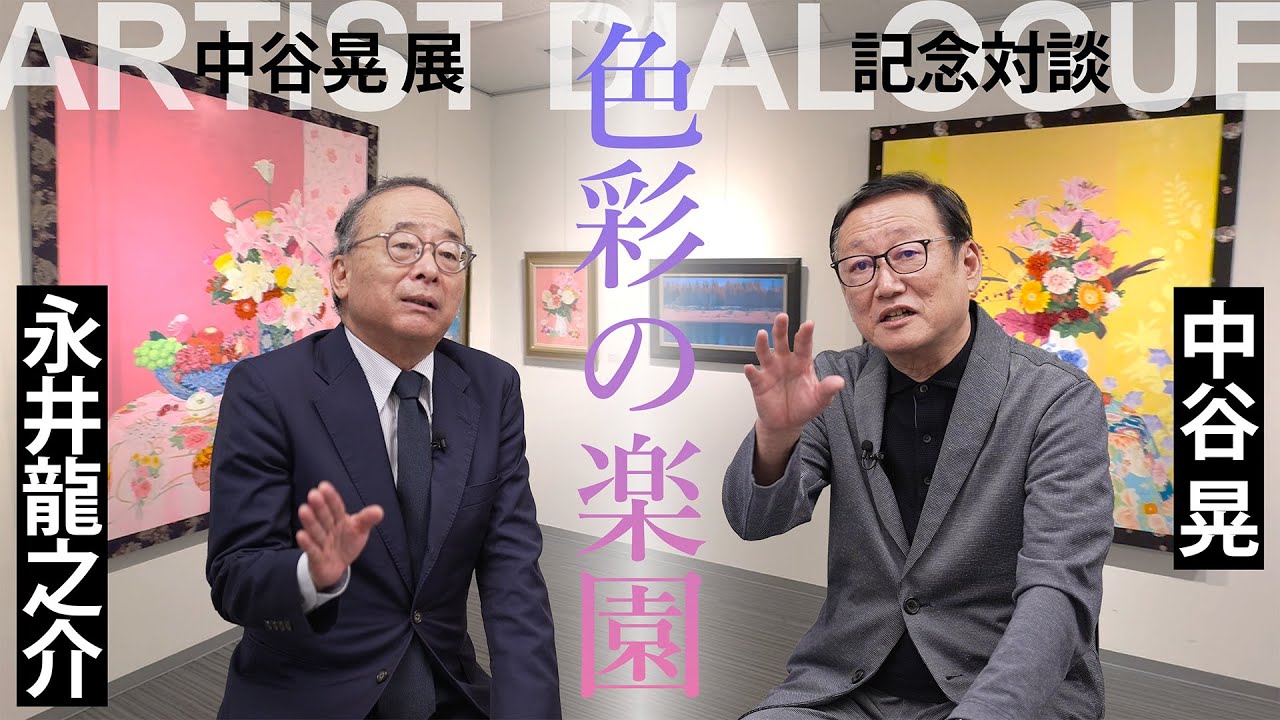 中谷晃展記念対談【後編】「色彩の楽園」