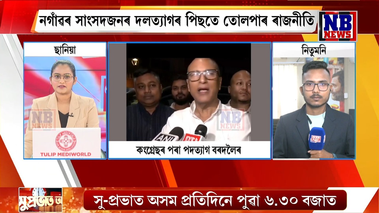 আজি BJPত যোগদান কৰিব সাংসদ প্ৰদ্যুৎ বৰদলৈয়ে। নিশা দিল্লীত হিমন্ত বিশ্ব শৰ্মাক সাক্ষাৎ বৰদলৈৰ।