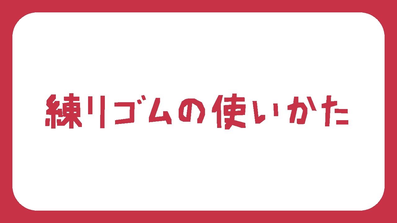 【絵画の豆知識_3】いまさら聞けない練りゴムの使いかた