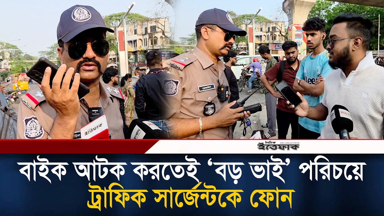 বাইক আটক করতেই &lsquo;বড় ভাই&rsquo; পরিচয়ে ট্রাফিক সার্জেন্টকে ফোন | Traffic rules | Police Ovijan | Ittefaq