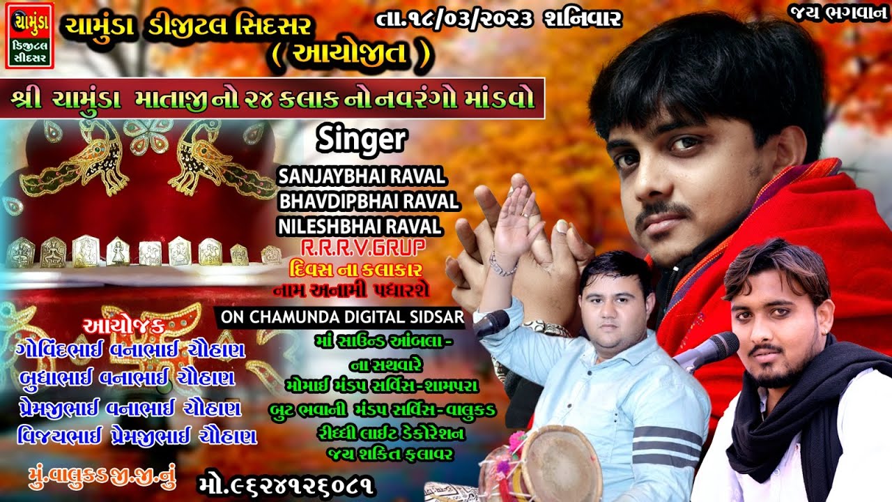 ચૌહાણ પરિવાર ના શ્રી ચામુંડા માતાજી નો માંડવો | SANJAY RAVAL | BHAVDIP RAVAL |  NILESH RAVAL