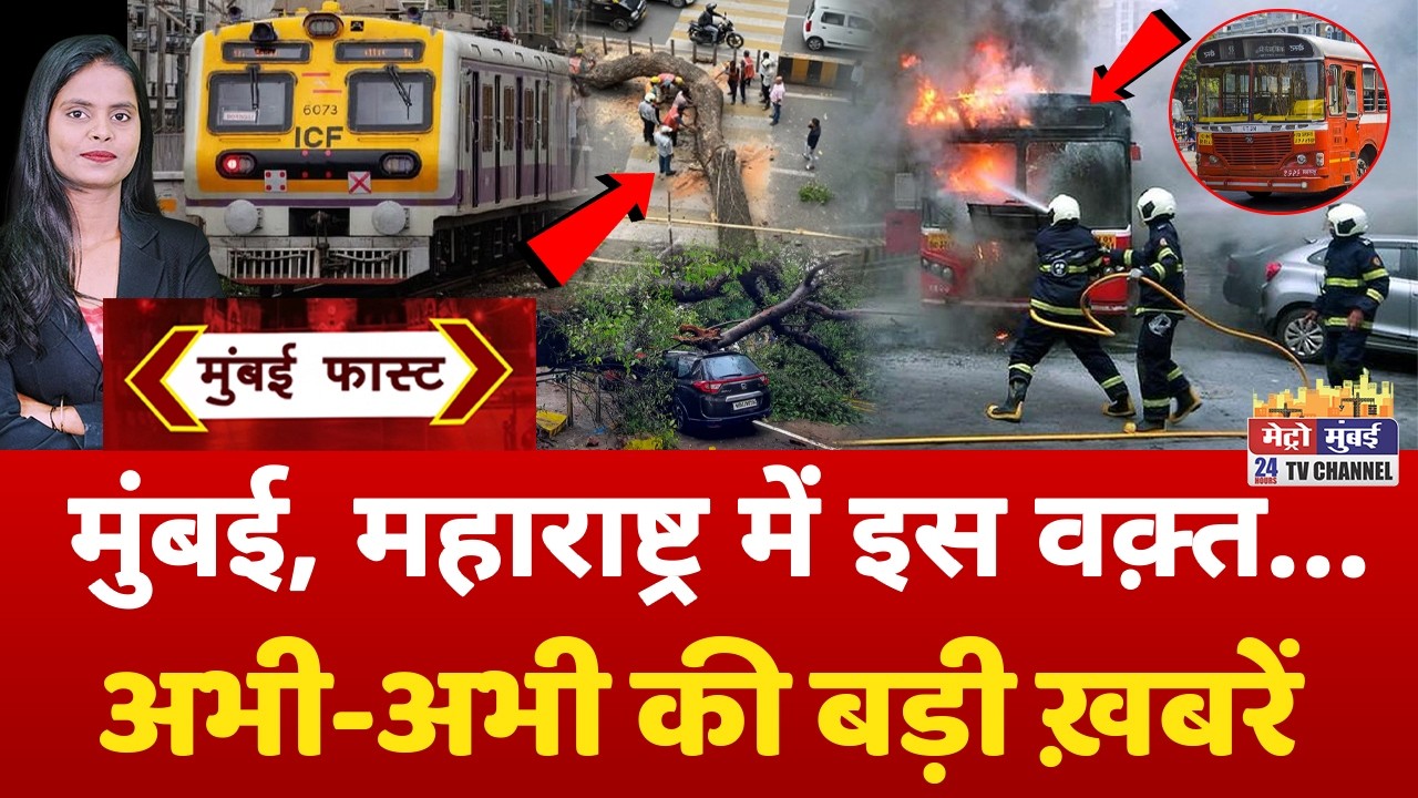 Mumbai Fast: मुंबई की 25 बड़ी खबरें | Top 25 News | Mumbai Today News | 13 June 2026 | Mumbai