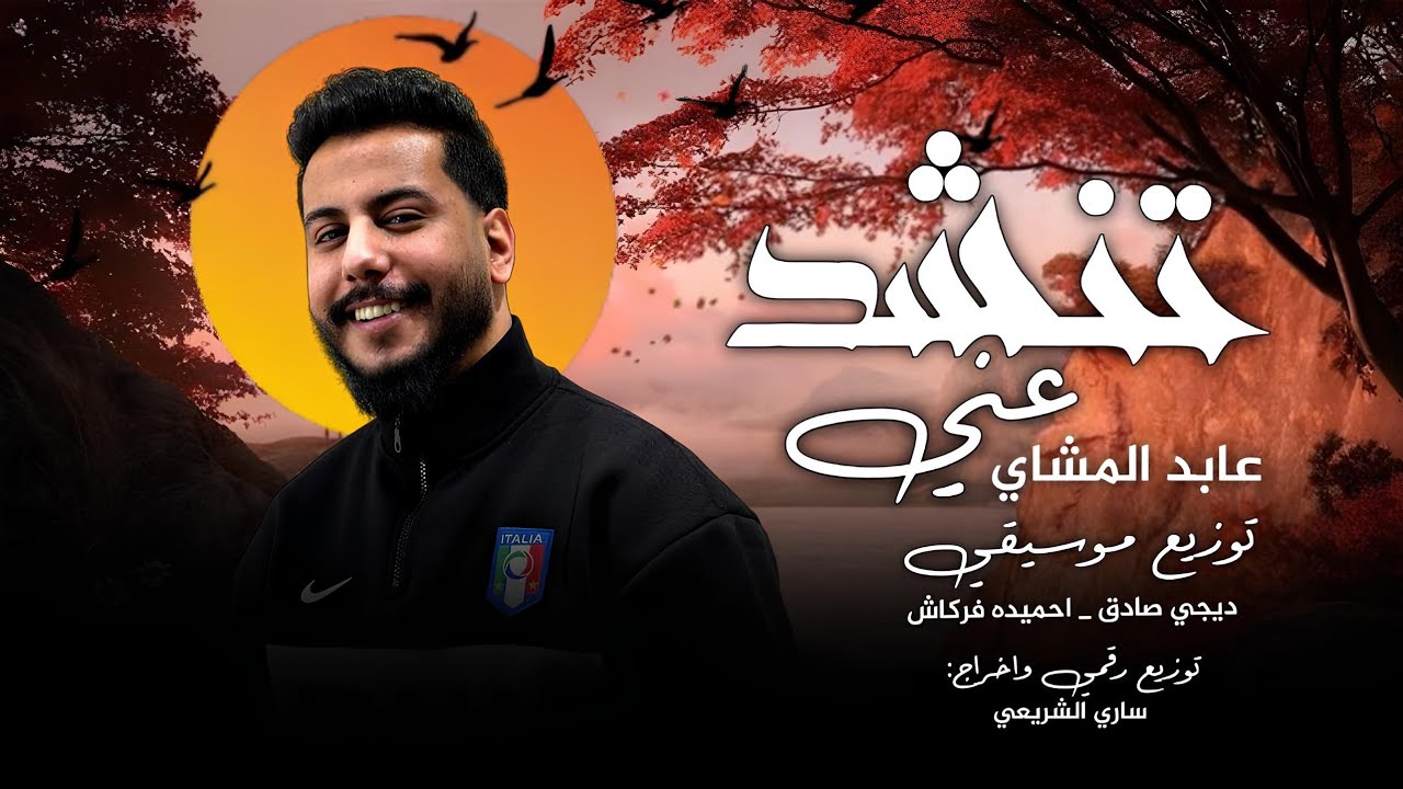 تنشد عني || عابد المشاي (نحسابك الا مشغول تنشد عني) Abed Al -Mashari seeks to me