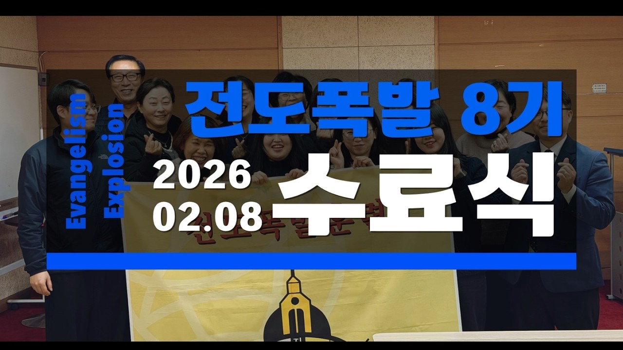 26.02.08 전도폭발 8기 수료식