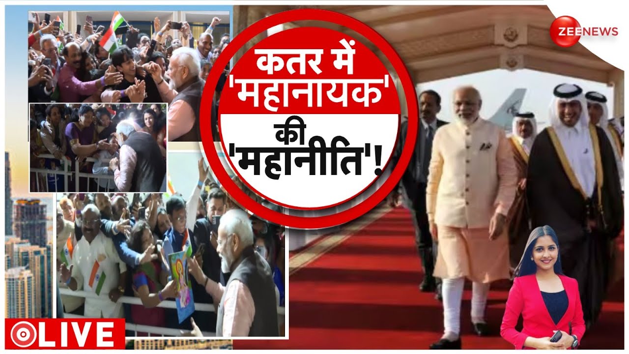 PM Modi Qatar Visit: भारतीयों की रिहाई के बाद महामुलाक़ात! क़तर की धरती पर मोदी-मोदी | BREAKING NEWS