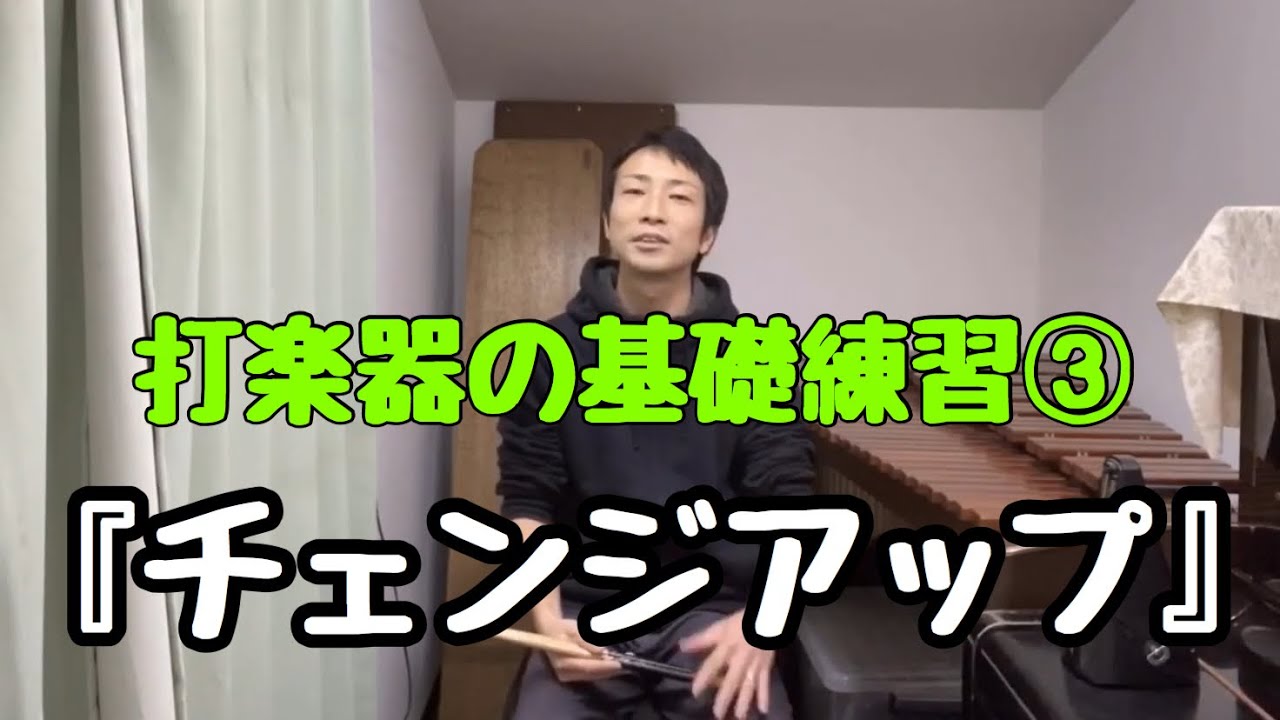 【打楽器の基礎練習③】チェンジアップ