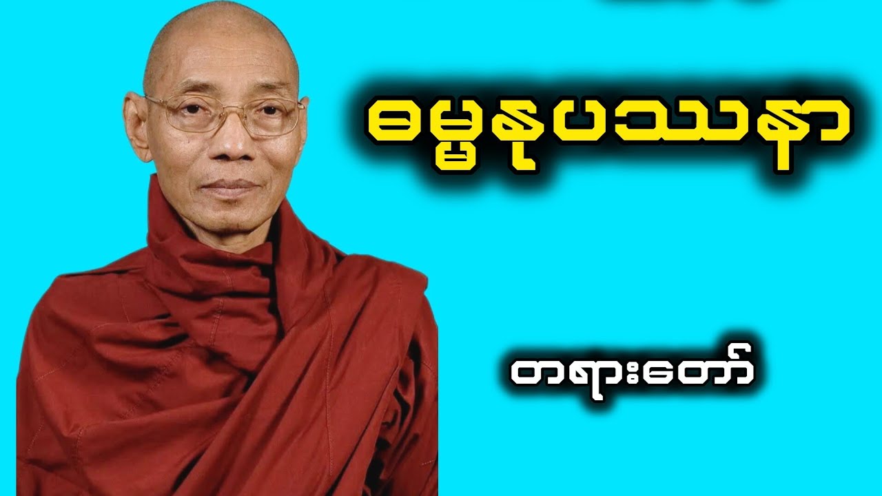 ဓမ္မနုပဿနာ