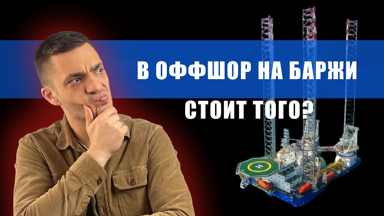 Правда о переходе в оффшор на баржи в 2025!